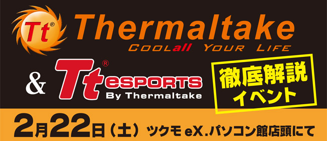 豪華購入特典もあり！ Thermaltake＆Tt eSPORTS 徹底解説イベントを開催