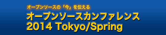 「オープンソースカンファレンス 2014 Tokyo/Spring」に出展いたします