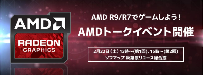 AMD R9/R7でゲームしよう！ AMDトークイベント開催のお知らせ