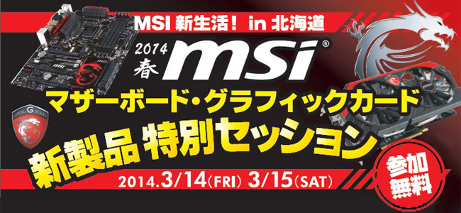 MSI新生活 in 北海道、2014春 MSIマザーボード・グラフィックボード 新製品特別セッションを開催