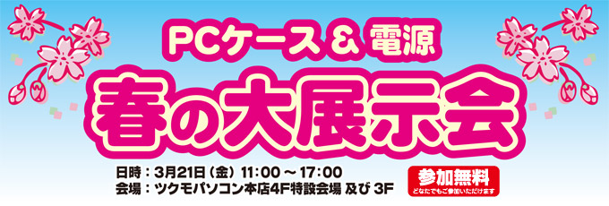 最新のPCケースや電源をご紹介する「PCケース＆電源 春の大展示会」に参加いたします