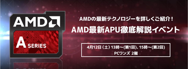 AMDの最新テクノロジーを詳しくご紹介！ AMD最新APU徹底解説イベントを開催