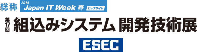 組込みシステム開発技術展（ESEC）