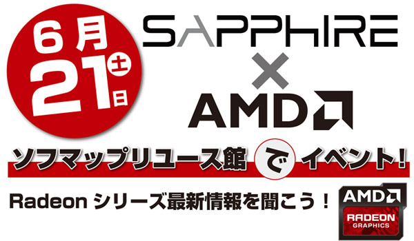 Radeonシリーズの最新情報を聞こう！ Sapphire×AMD 店頭イベント開催のお知らせ