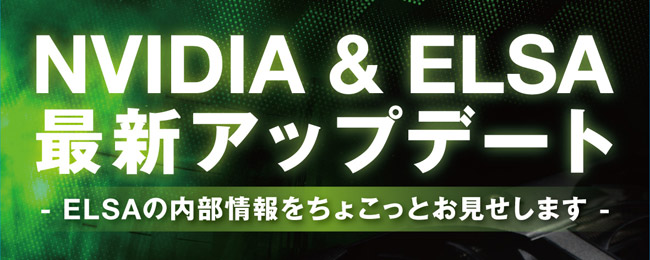 NVIDIA & ELSA最新アップデート in 名古屋大須、店頭スペシャルイベント開催のお知らせ