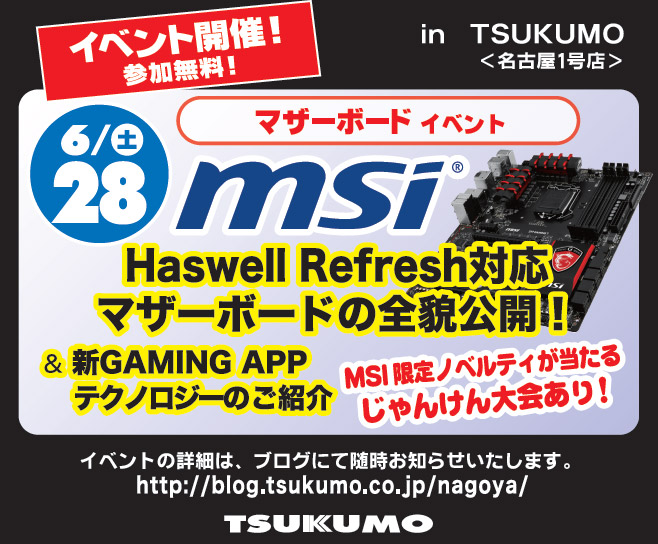 MSIマザーボードの全貌公開！ ツクモ名古屋1号店 店頭スペシャルイベント開催のお知らせ