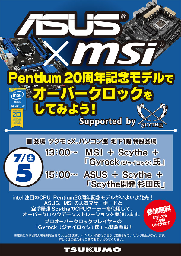 ASUS×MSI、Pentium20周年記念モデルOCイベント開催のお知らせ