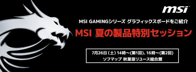 MSI 夏の製品特別セッション in ソフマップ リユース総合館、店頭スペシャルイベント開催のお知らせ