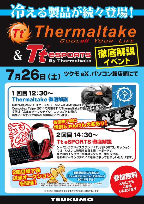 豪華購入特典もあり！ Thermaltake＆Tt eSPORTS 徹底解説イベントを開催