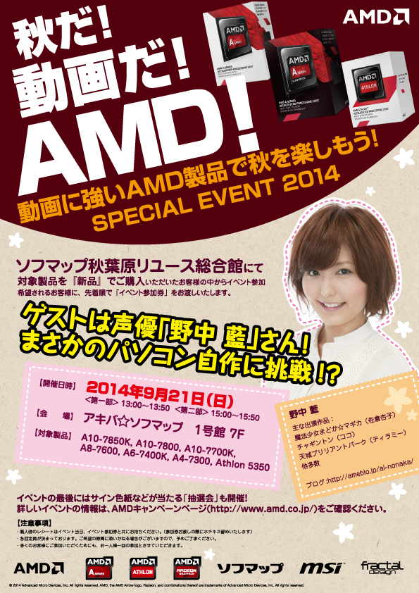 AMD「秋だ！動画だ！AMD！動画に強いAMD製品で秋を楽しもう！SPECIAL EVENT 2014」開催のお知らせ