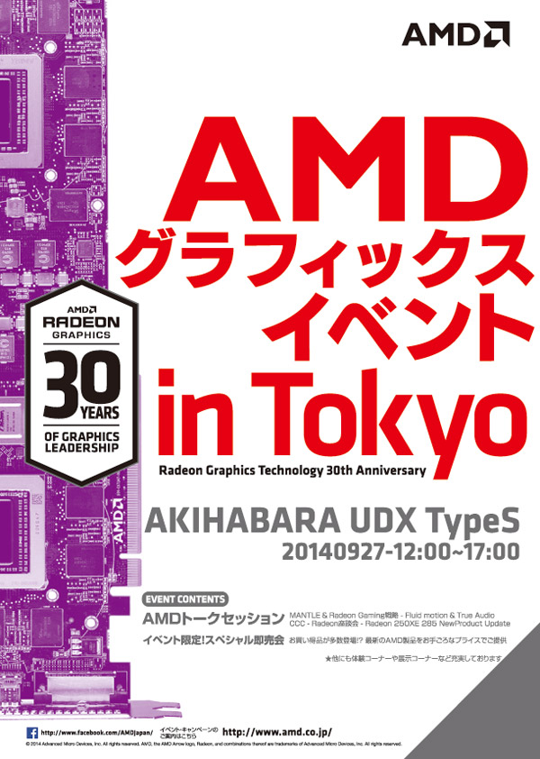 AMDグラフィックスの30周年を記念した「AMDグラフィックスイベント in Tokyo」開催のお知らせ