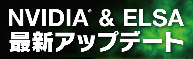 NVIDIA & ELSA最新アップデート in 名古屋大須、店頭スペシャルイベント開催のお知らせ