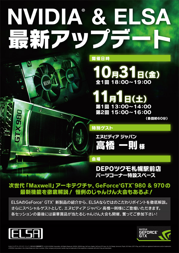 NVIDIA & ELSA最新アップデート in DEPOツクモ札幌、店頭スペシャルイベント開催のお知らせ