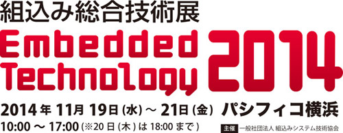 「組込み総合技術展 ET2014」出展のお知らせ