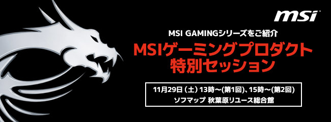 MSIゲーミングプロダクト 特別セッション in ソフマップ リユース総合館、店頭スペシャルイベント開催のお知らせ