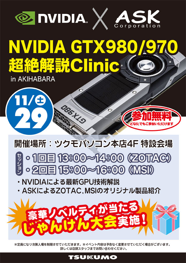 NVIDIA GTX 980/970 超絶解説Clinic in ツクモパソコン本店、店頭スペシャルイベント開催のお知らせ