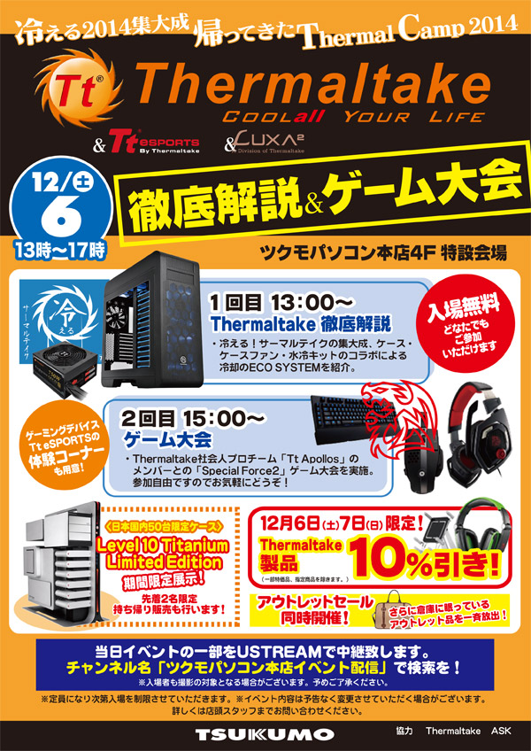 帰ってきたThermal Camp 2014！ Thermaltake＆Tt eSPORTS＆LUXA2 徹底解説＆ゲーム大会イベント開催のお知らせ