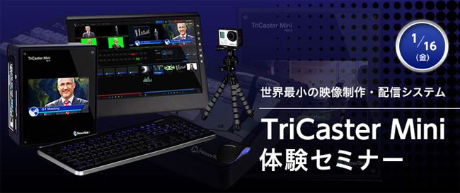 TriCaster Mini 体験セミナー