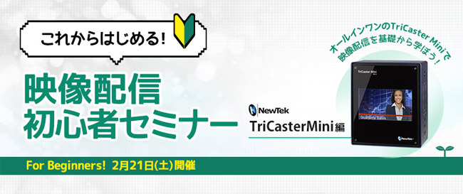 これからはじめる！映像配信初心者セミナー TriCaster Mini編