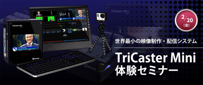 TriCaster Mini 体験セミナー