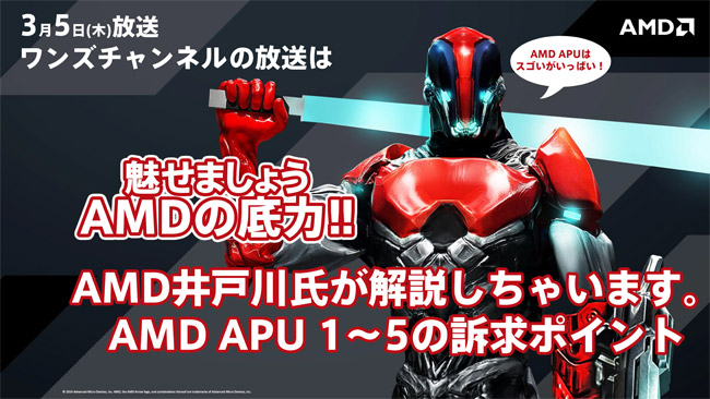 魅せましょう AMDの底力！ PCワンズのインターネット番組「ワンズちゃんねる」にAMD社が参加いたします