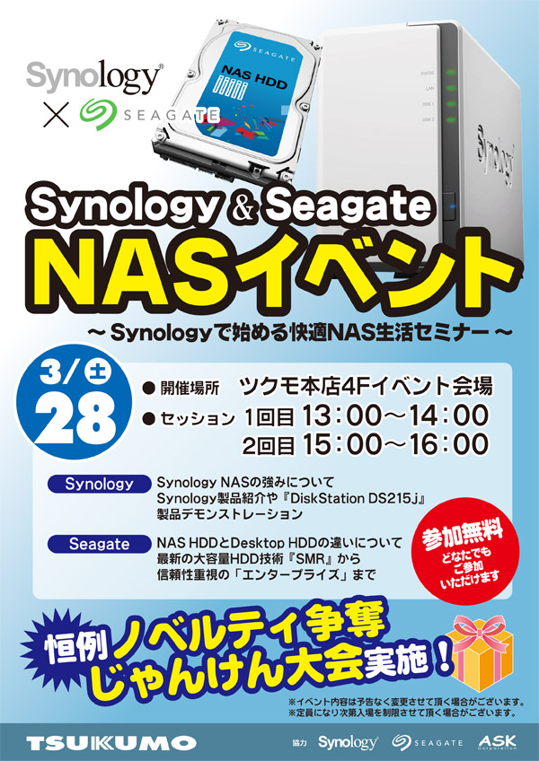 Synology×Seagate NASイベント in ツクモパソコン本店、Synologyで始める快適NAS生活セミナー開催のお知らせ