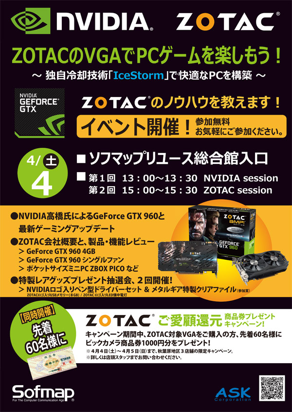 ZOTACのノウハウを教えます！ NVIDIA×ZOTAC in ソフマップ 秋葉原リユース総合館、店頭スペシャルイベント