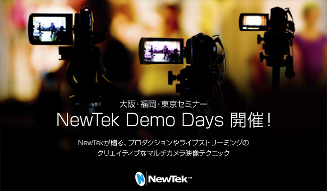 NewTek Demo Days 開催のお知らせ