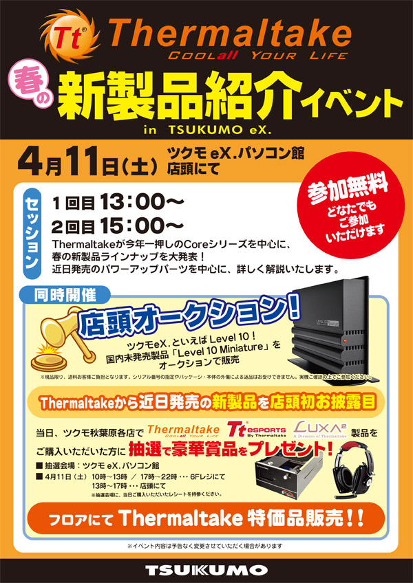 未発表製品の店頭オークションもあり！ Thermaltake 春の新製品紹介イベント in TSUKUMO eX.、店頭スペシャルイベント開催のお知らせ