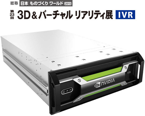 クリスティ・デジタル・システムズ社への機材協力でNVIDIA Quadro VCAを第23回 3D & バーチャルリアリティ展へ出展いたします