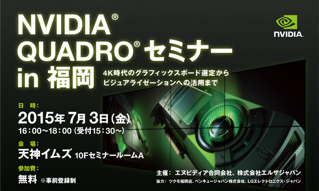 「NVIDIA Quadroセミナー in 福岡」開催のお知らせ