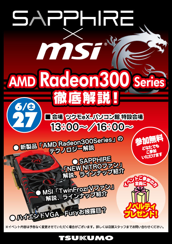 Sapphire×MSI、Radeon 300 Series徹底解説イベント in TSUKUMO eX.、店頭スペシャルイベント開催のお知らせ