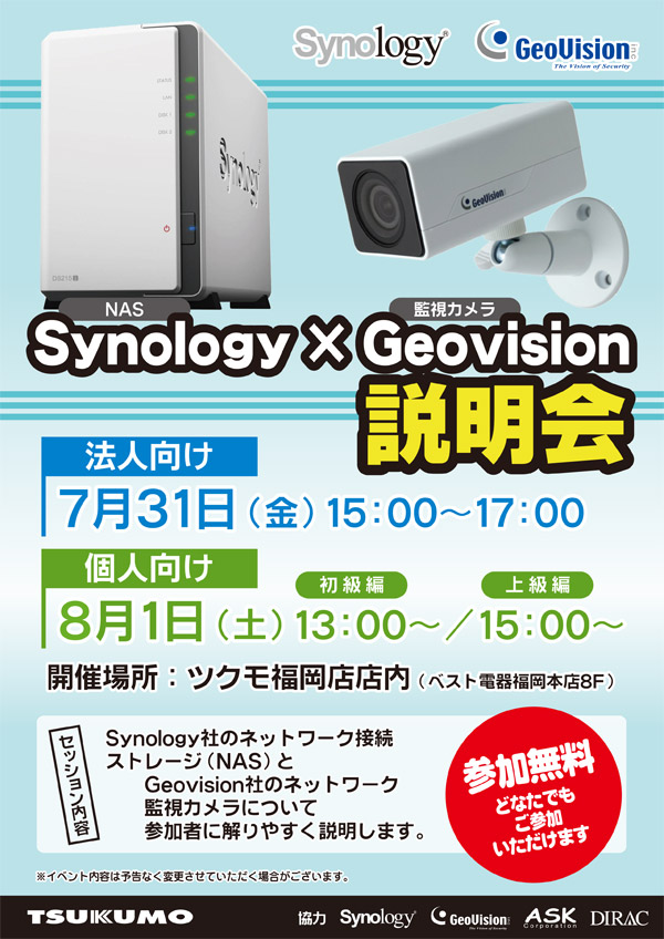 NASと監視カメラを詳しくご紹介！ Synology×GeoVision 説明会 in ツクモ福岡店、店頭スペシャルイベント開催のお知らせ