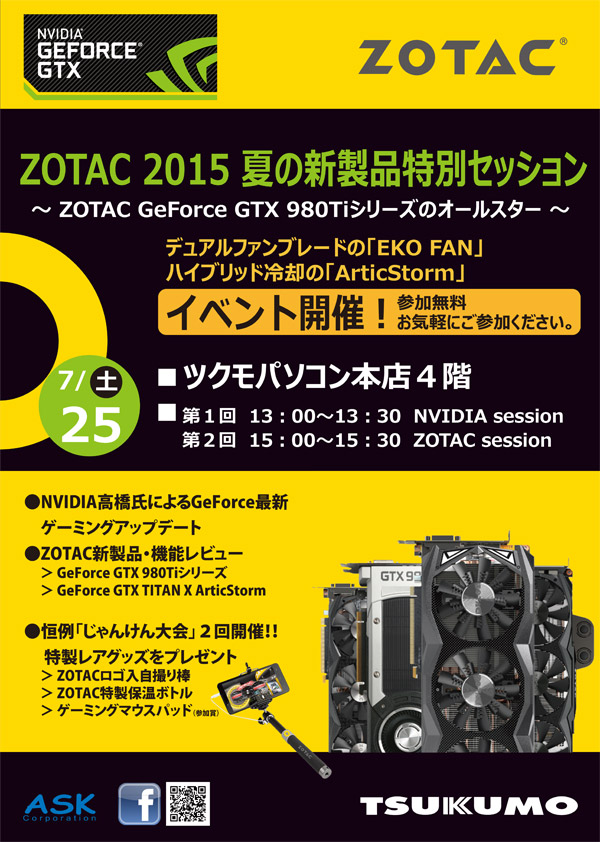 ZOTAC 2015 夏の新製品特別セッション in ツクモパソコン本店、店頭スペシャルイベント開催のお知らせ