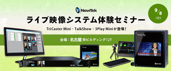 「NewTek ライブ映像システム体験セミナー in 名古屋」開催のお知らせ