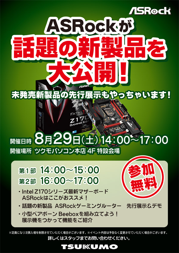 ASRockが話題の新製品を大公開！ 未発売新製品の先行展示もやっちゃいます！ in ツクモパソコン本店、店頭スペシャルイベント開催のお知らせ