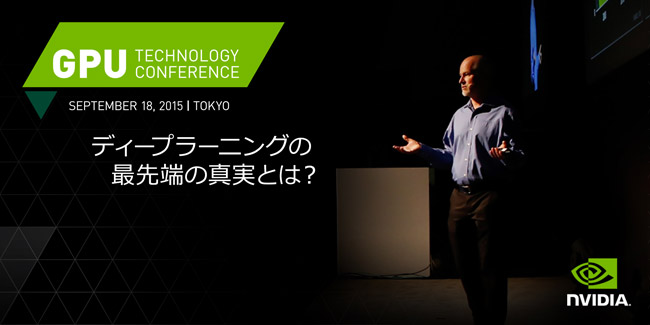 GTC Japan 2015 出展のご案内