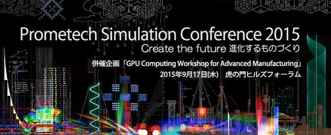 Prometech Simulation Conference 2015 出展のご案内