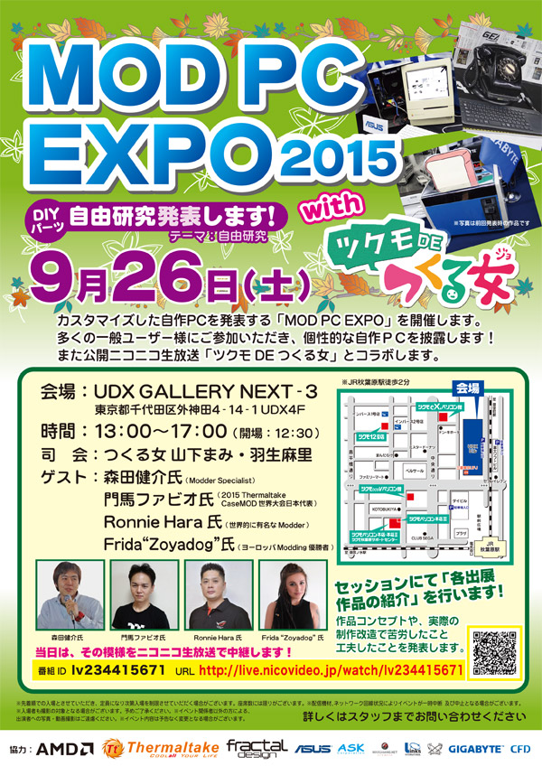 DIYパーツ自由研究発表！「MOD PC EXPO 2015」開催のお知らせ