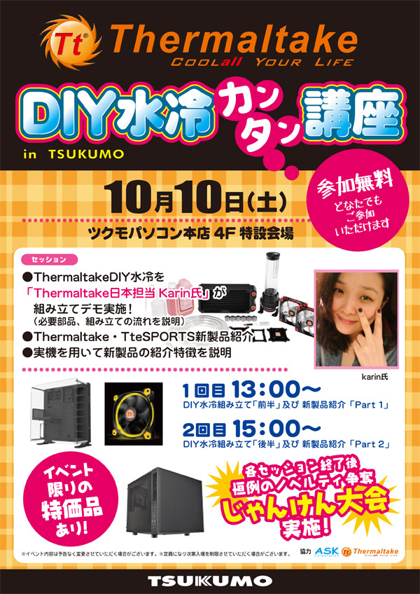 DIY水冷組み立てデモを実施！ Thermaltake DIY水冷カンタン講座 in ツクモパソコン本店、店頭スペシャルイベント開催のお知らせ