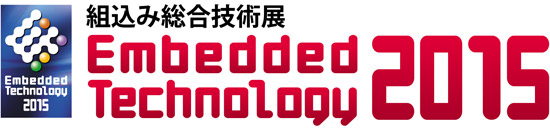 組込み総合技術展「Embedded Technology 2015」出展のお知らせ