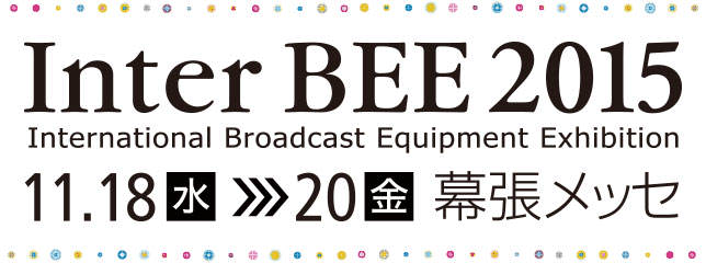 InterBEE 2015出展のお知らせ