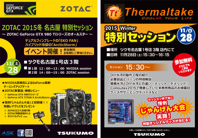ZOTAC／Thermaltake 2015 冬の特別セッション in ツクモ名古屋、店頭スペシャルイベント開催のお知らせ