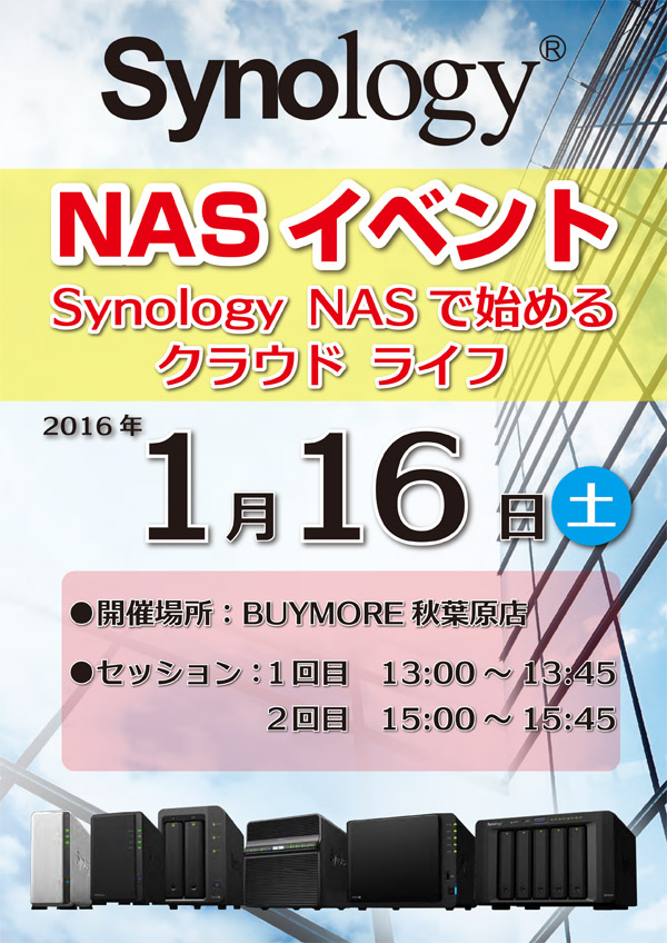 Synology×Western Digital NASイベント in BUY MORE 秋葉原店、「Synology NASで始めるクラウドライフ」開催のお知らせ