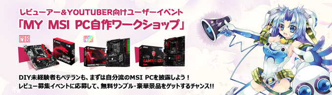 豪華プレゼントもあり！ MSI社製マザーボードをご体感いただけるユーザーイベントを開催