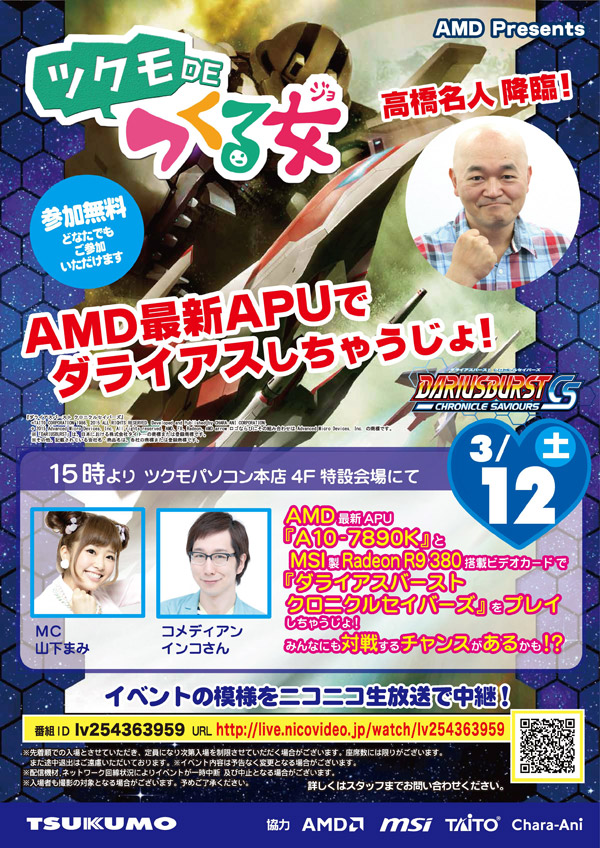 あの高橋名人が降臨！「AMD最新APUでダライアスしちゃうじょ！」ツクモパソコン本店 店頭スペシャルイベント開催のお知らせ