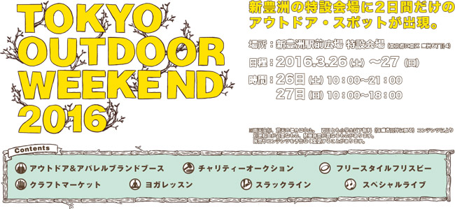 都会のアウトドアイベント「TOKYO OUTDOOR WEEKEND 2016」にTHULE社製品を出展いたします