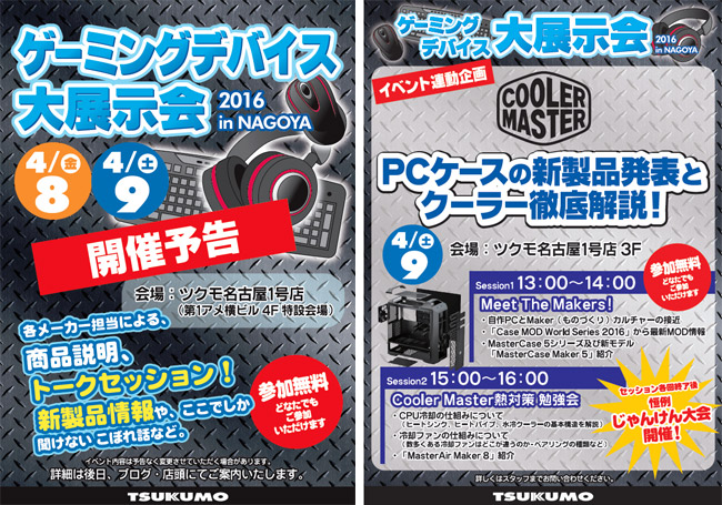 話題のゲーミングデバイスが盛り沢山！「ゲーミングデバイス大展示会」ツクモ名古屋 店頭スペシャルイベント開催のお知らせ