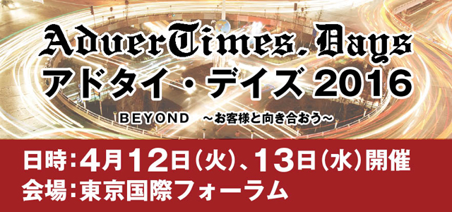 宣伝会議 AdverTimes DAYS 2016 (アドタイ・デイズ) 出展のお知らせ