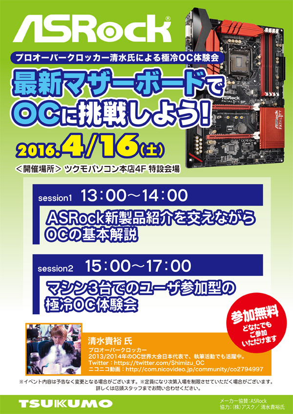 ASRock 最新マザーボードでOCに挑戦しよう！ ツクモパソコン本店 店頭スペシャルイベント開催のお知らせ